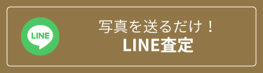 お問い合わせ - LINE査定