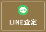 お問い合わせ - LINE査定