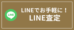 お問い合わせ - LINE査定