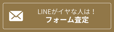 お問い合わせ - フォーム査定