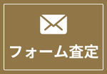 お問い合わせ - フォーム査定
