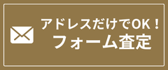 お問い合わせ - フォーム査定