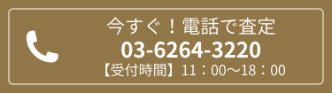 お問い合わせ - 電話査定