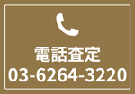 お問い合わせ - 電話査定