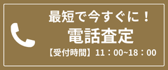 お問い合わせ - 電話査定