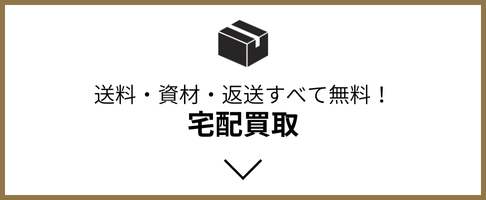 買取方法 - 宅配買取