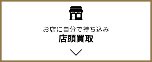 買取方法 - 店頭買取