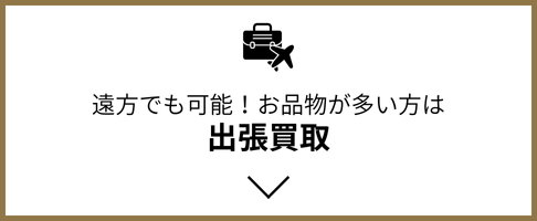 買取方法 - 出張買取