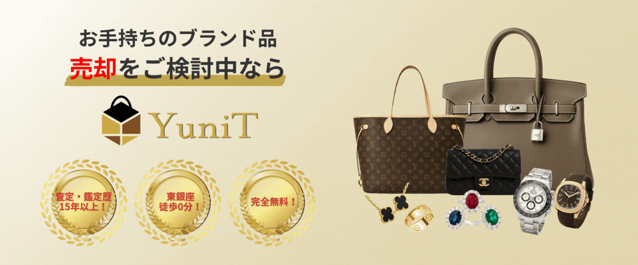 銀座のブランド買取YuniT(ユナイト)