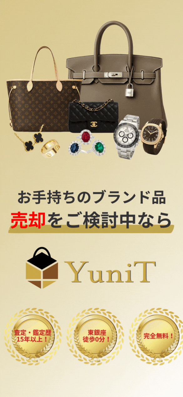 銀座のブランド買取YuniT(ユナイト)