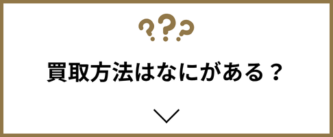 買取方法