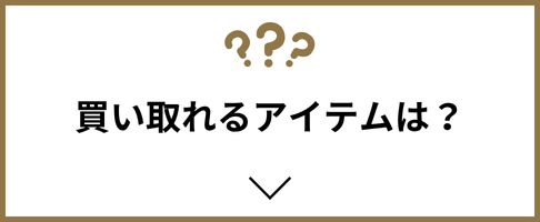 買取アイテム