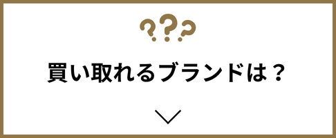 買取強化ブランド