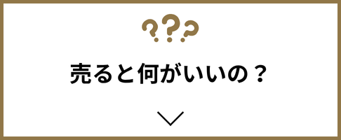 売るメリット