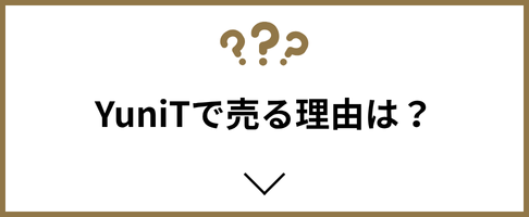 YuniTで売る理由